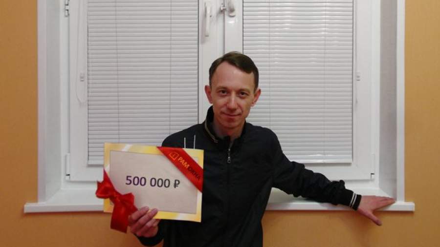 Стали известны итоги юбилейного розыгрыша призов от компании «РАМокна»
