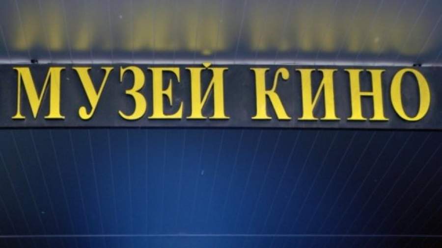 Сотрудники Музея кино потребовали отставки директора