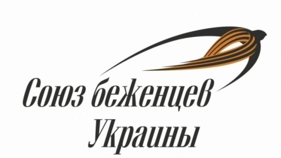 Украинские беженцы создают свой союз