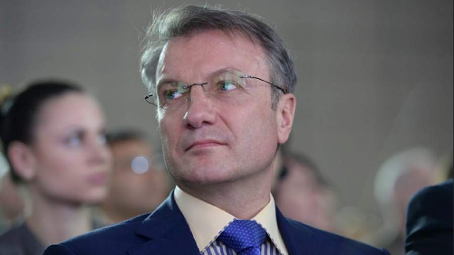 Герман Греф не раскроет свои доходы