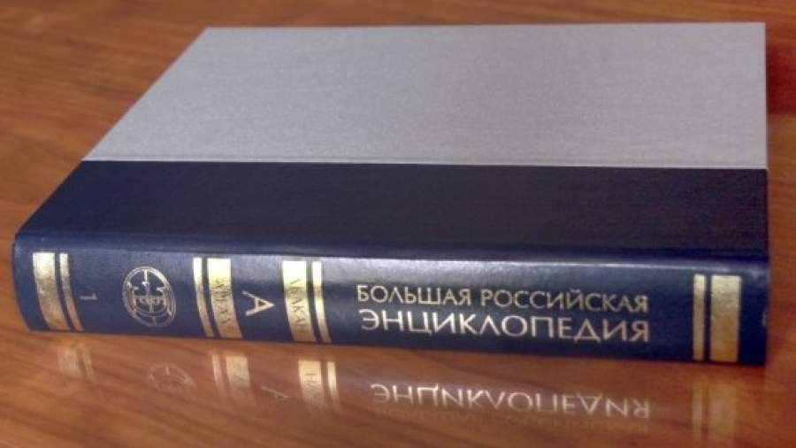 Большая российская энциклопедия осталась без денег