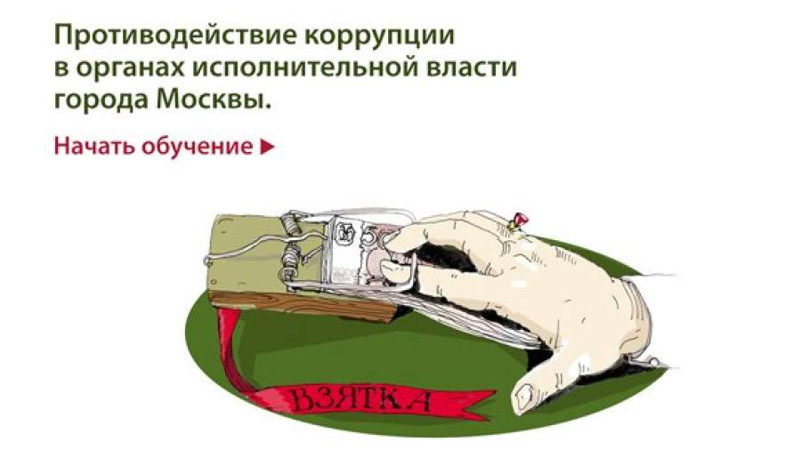 Чиновников научат отказываться от взяток при помощи комиксов
