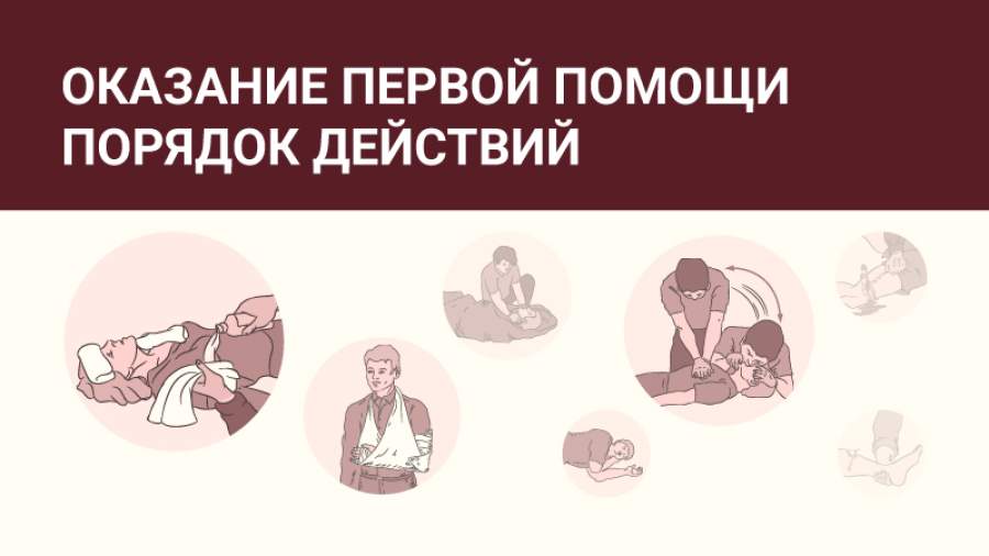 Как правильно оказать первую помощь