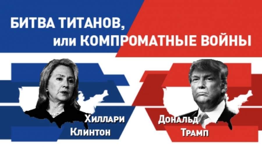 Трамп и Клинтон: война компроматов на выборах президента США