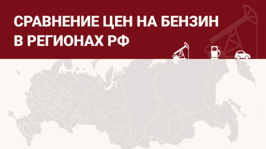 Сколько стоит бензин в разных регионах